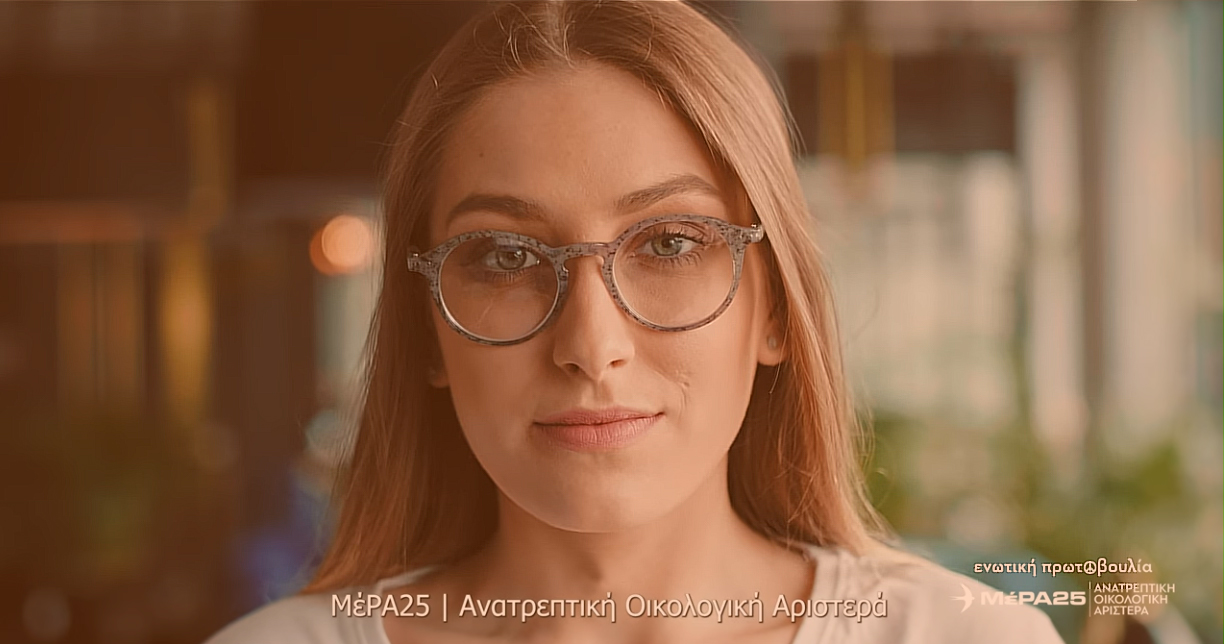 Στον «αέρα» το προεκλογικό σποτ του Μέρα 25 (VIDEO)