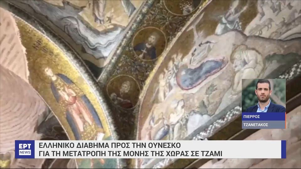 Διάβημα στην UNESCO για τη μετατροπή της Μονής της Χώρας σε τζαμί