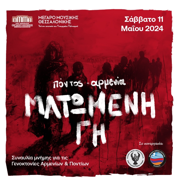 Μέγαρο Μουσικής Θεσσαλονίκης: Συναυλία μνήμης για τις Γενοκτονίες Αρμενίων & Ποντίων