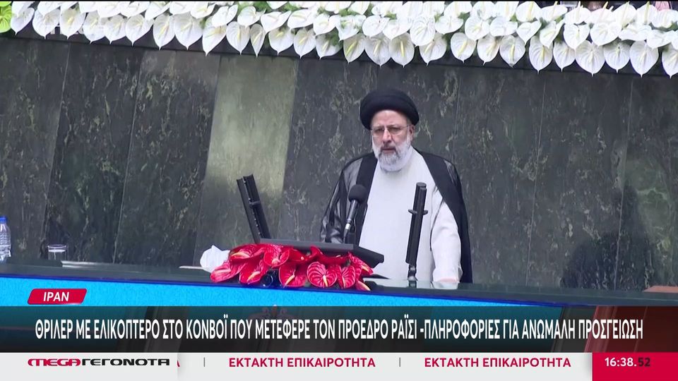 Ιράν: Θρίλερ με το ελικόπτερο του προέδρου Ραΐσι (VIDEO)