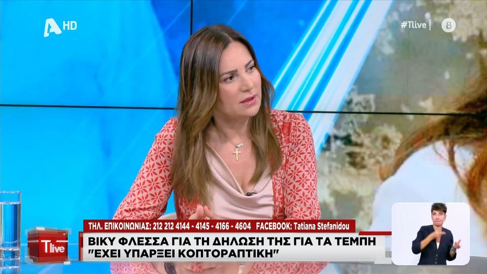 Βίκυ Φλέσσα: «Ατομική και όχι συλλογική η ευθύνη στα Τέμπη – Υπήρξε κοπτοραπτική στις δηλώσεις μου» (VIDEO)
