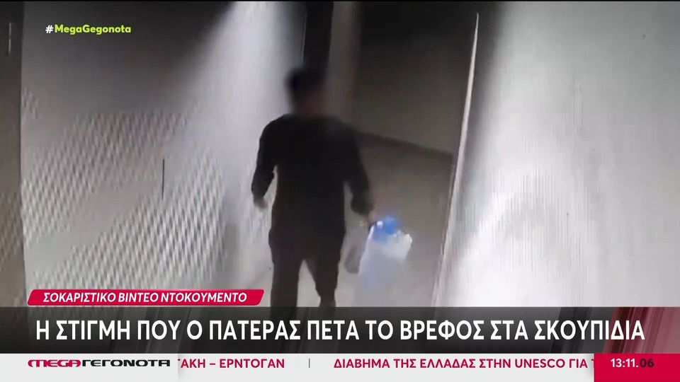 Βραυρώνα: Βίντεο δείχνει τον πατέρα να πετά το βρέφος στα σκουπίδια – Δίωξη για ανθρωποκτονία στους γονείς