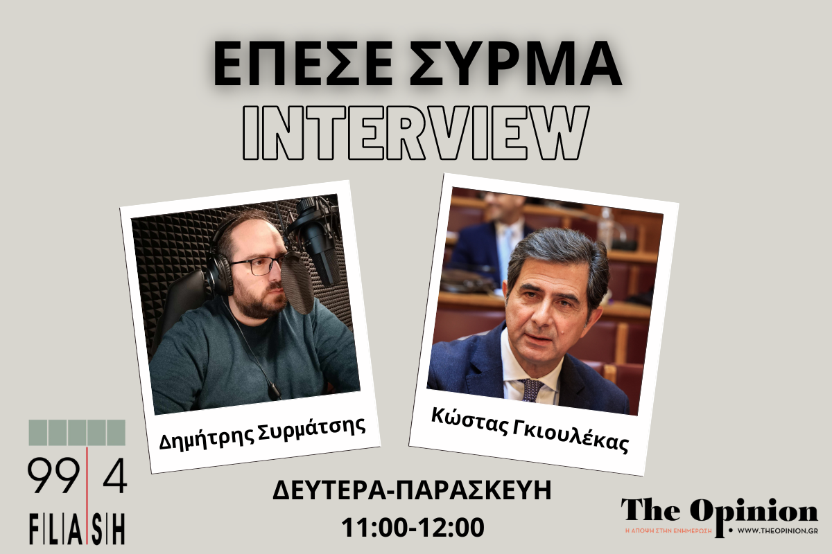 Κ. Γκιουλέκας στον Flash: Να δούμε και τη δεξιά πλευρά της ΝΔ – Οι πρώτες μου προτεραιότητες στο ΥΜΑΘ (audio)