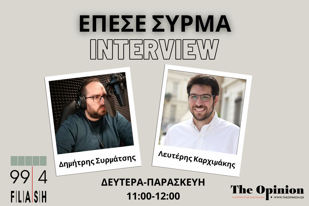 Λ. Καρχιμάκης στον Flash: «Στους ώμους μας η αλλαγή της Ευρώπης – Στην ουσία πρέπει να επιλέξεις πλέον αν θα φας ή αν θα νοικιάσεις» (audio)