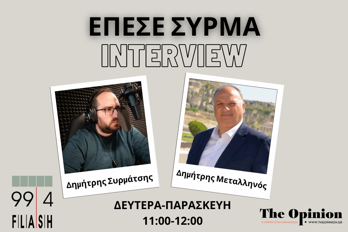 Δ. Μεταλληνός στον Flash: «Δεν πάμε να διχάσουμε, πάμε να ενώσουμε – Να εξυπηρετούμε και τα συμφέροντά μας και τα συμφέροντα των πονεμένων Ευρωπαίων» (audio)