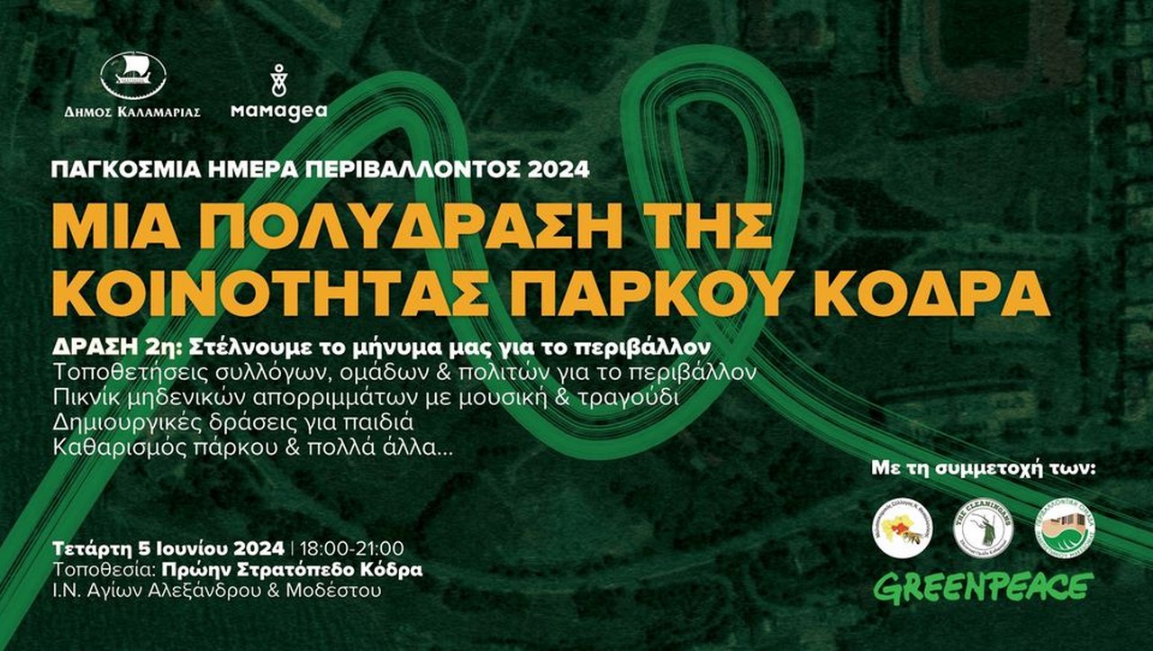 Η Καλαμαριά γιορτάζει την Παγκόσμια Ημέρα Περιβάλλοντος με πλήθος δράσεων και εκδηλώσεων