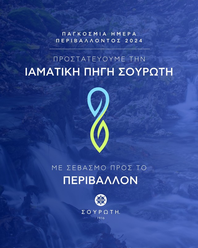 Παγκόσμια Ημέρα Περιβάλλοντος: Σουρωτή – Δέσμευση αειφορίας για μια πολύτιμη ιαματική πηγή