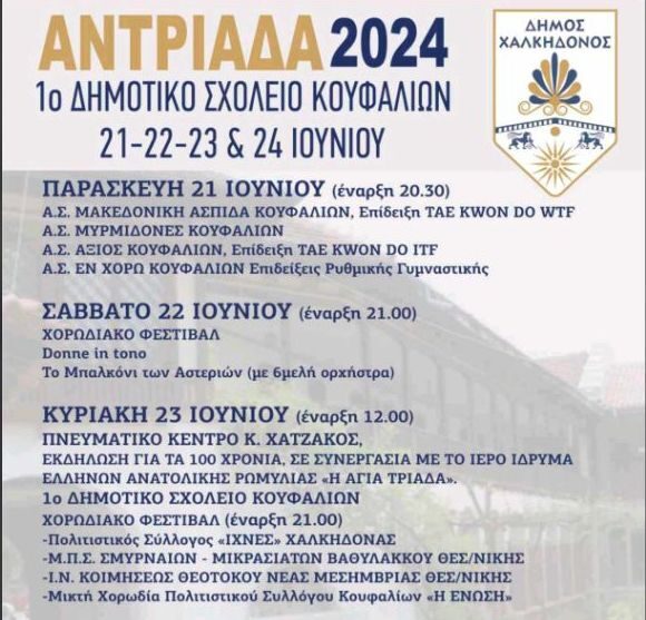 Αντριάδα 2024: Τετραήμερο εκδηλώσεων διοργανώνει ο Δήμος Χαλκηδόνος
