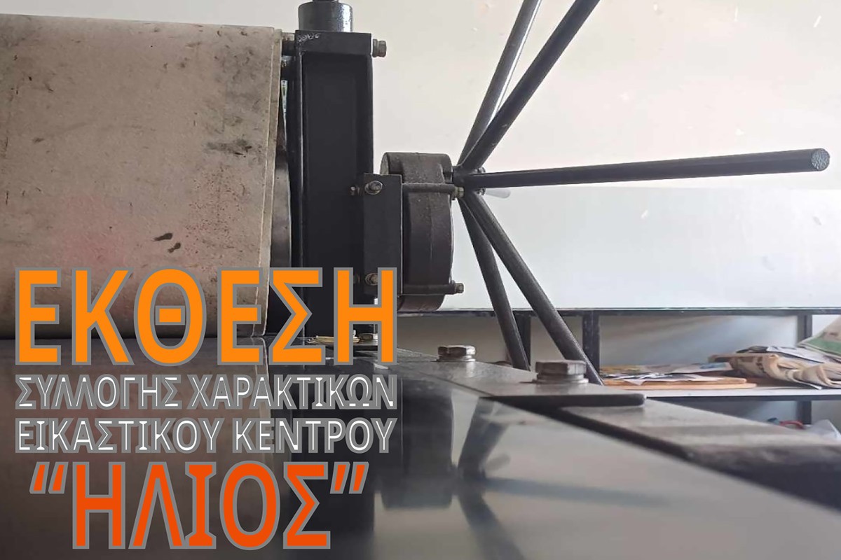 Δήμος Νεάπολης-Συκεών: Πότε είναι τα εγκαίνια για την Θερινή έκθεση χαρακτικής
