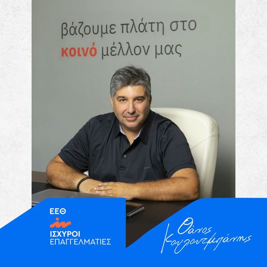 «Ισχυροί Επαγγελματίες»: Ανακοινώθηκε η νέα παράταξη για τις εκλογές του ΕΕΘ