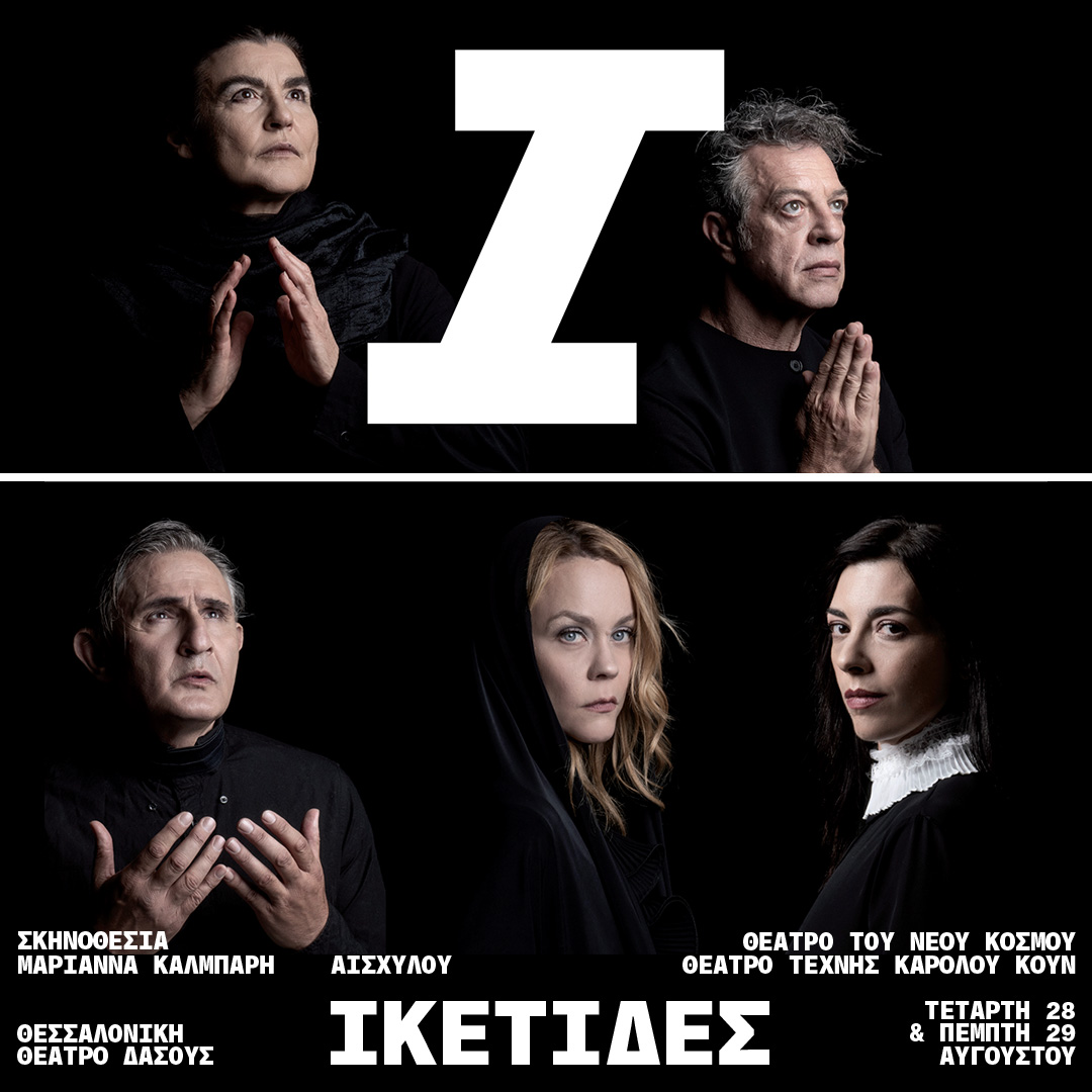 Οι «Ικέτιδες» στο Θέατρο Δάσους για δύο παραστάσεις