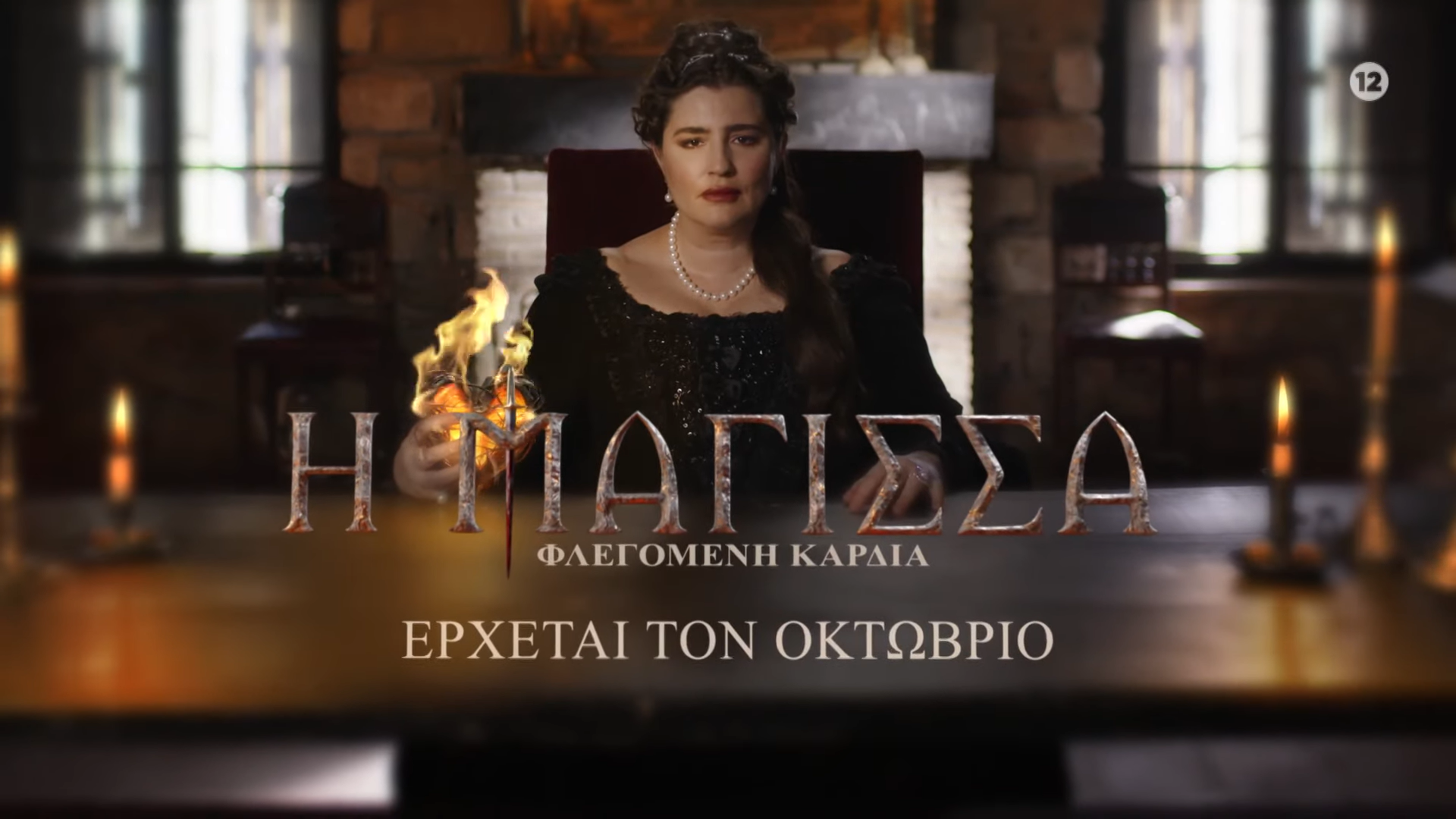 «Μάγισσα – Φλεγόμενη Καρδιά»: Ανακοινώθηκε το all star cast της σειράς