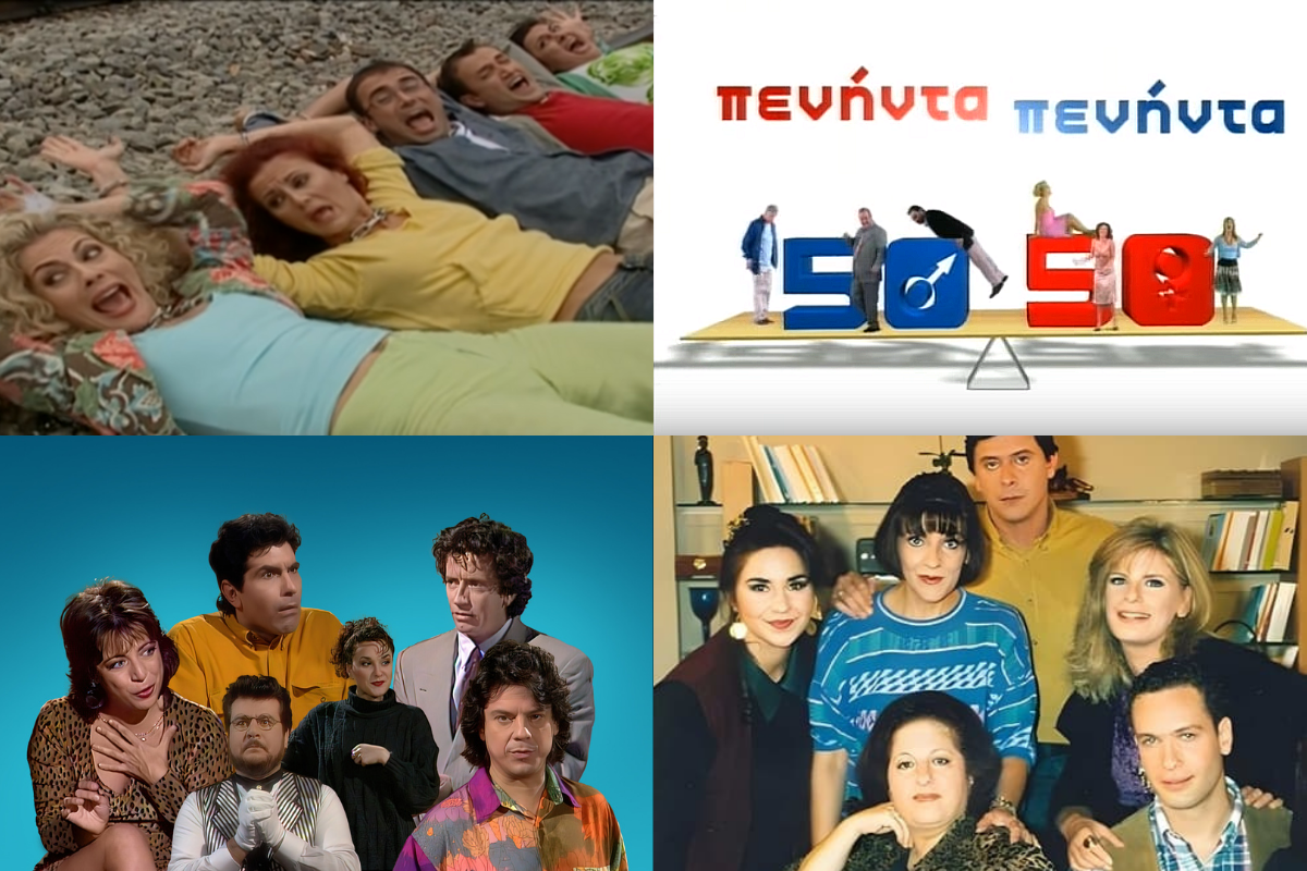 9+1 παρέες που έμειναν στην ιστορία στην ελληνική τηλεόραση (VIDEO)