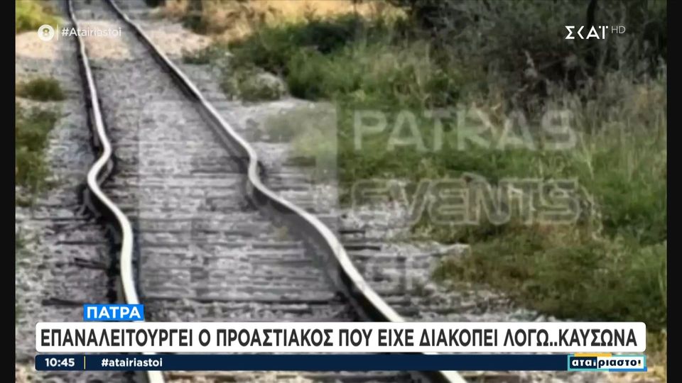 Ο καύσωνας επηρέασε και… σιδηροδρομικές ράγες (VIDEO)