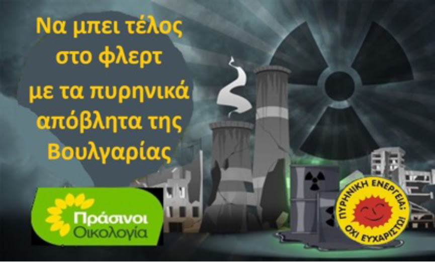Πράσινοι-Οικολογία: «Να μπει τέλος στο φλερτ με τα πυρηνικά απόβλητα της Βουλγαρίας»