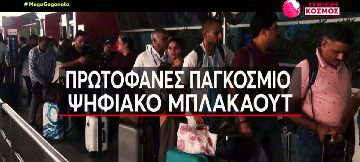 Χάος από το πρωτοφανές παγκόσμιο ψηφιακό «έμφραγμα» (VIDEO)