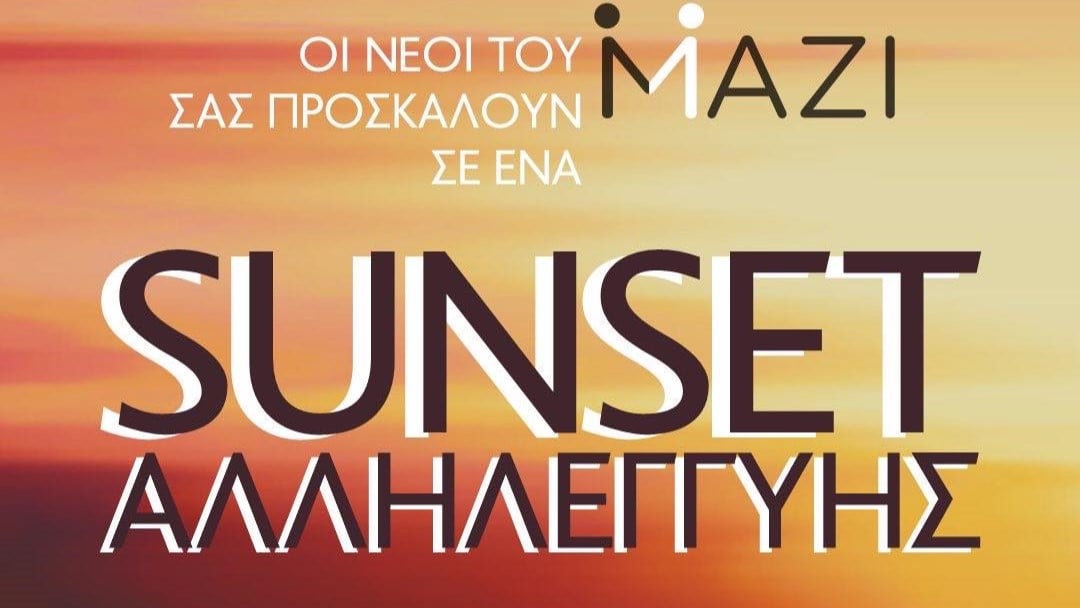 Οι Νέοι του Μ.Α.Ζ.Ι. σας προσκαλούν σε ένα ηλιοβασίλεμα αλληλεγγύης