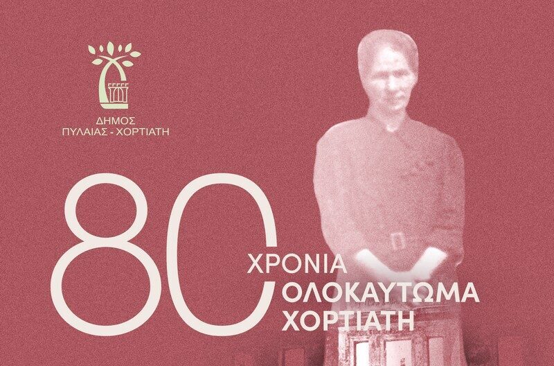 Καϊτεζίδης για τα 80 χρόνια από το Ολοκαύτωμα του Χορτιάτη: Τιμούμε τη συλλογική μνήμη με μια σειρά εκδηλώσεων