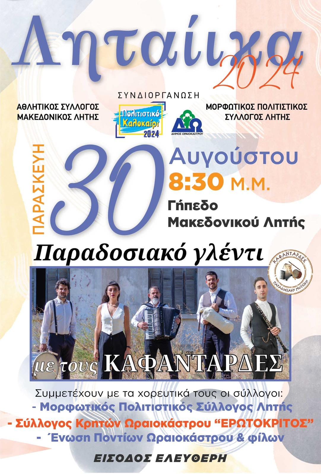 Δήμος Ωραιοκάστρου: Παραδοσιακό γλέντι «Ληταίικα 2024»