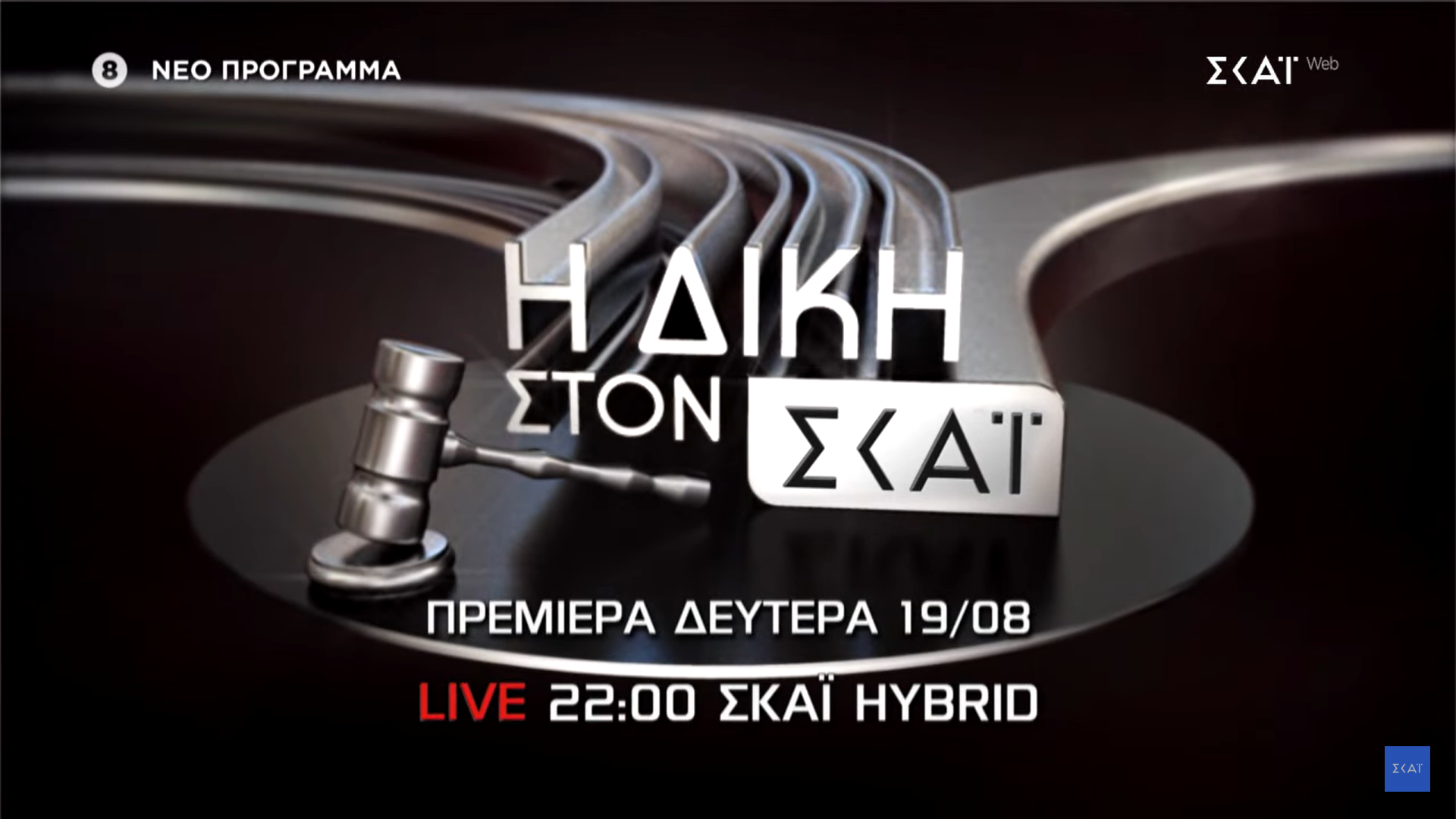 «Η Δίκη με τον Κυριάκο Θωμαΐδη» φεύγει από το OPEN – Σε ποιο κανάλι «μετακομίζει»