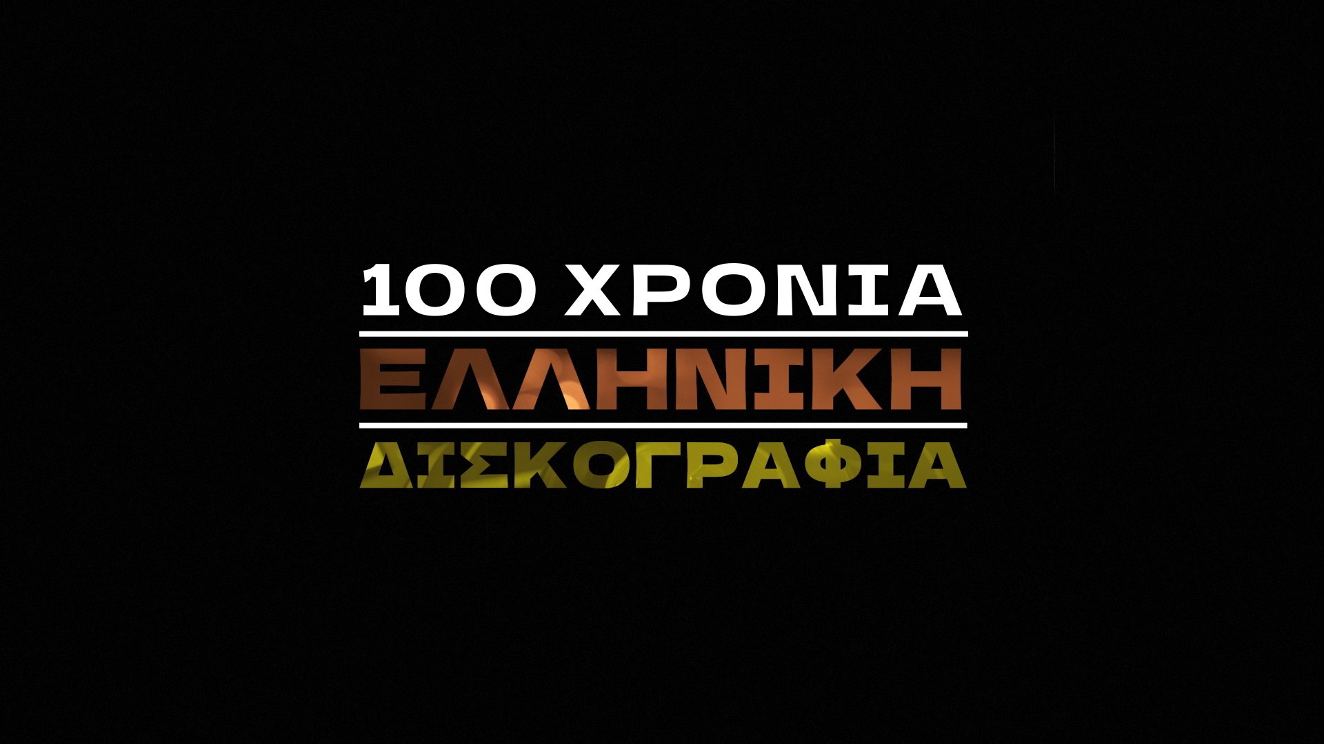 «100 χρόνια ελληνική δισκογραφία»: Το νέο ντοκιμαντέρ με την Χάρις Αλεξίου στην ΕΡΤ