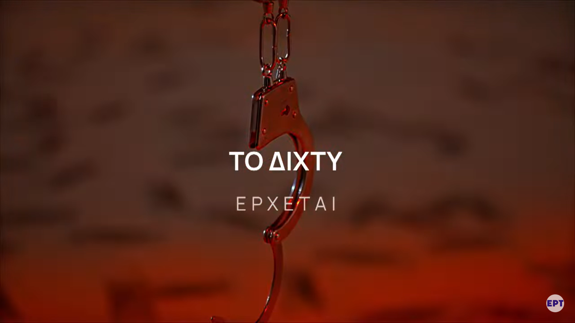 «Το Δίχτυ»: Το πρώτο τρέιλερ της αστυνομικής σειράς του  Μανούσου Μανουσάκη