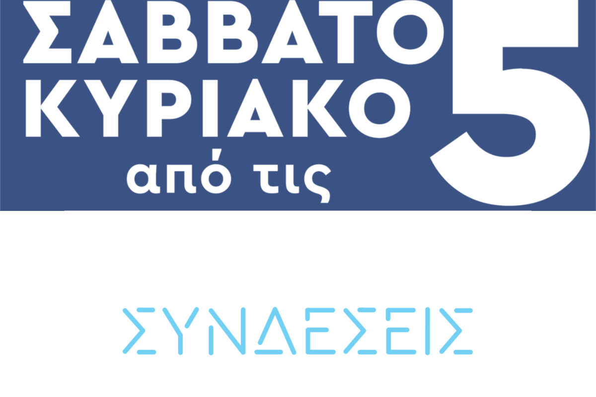 Οι δύο πρωινές ενημερωτικές εκπομπές τις ΕΡΤ αλλάζουν ώρα