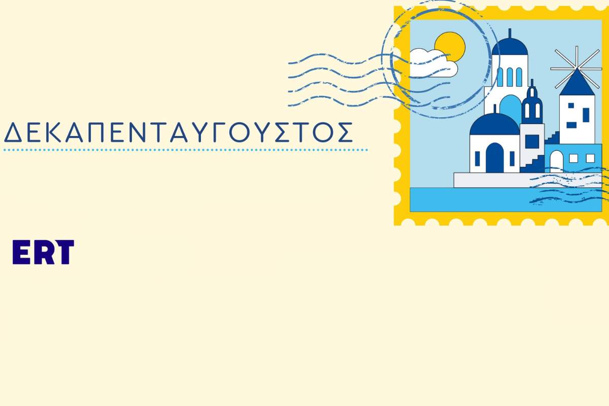 ΕΡΤ: Το πλούσιο πρόγραμμα των κρατικών καναλιών για τον Δεκαπενταύγουστο