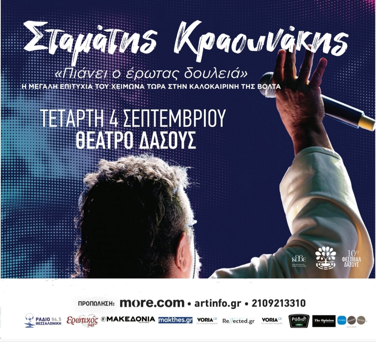 «Πιάνει Ο Έρωτας Δουλειά»: Ο Σταμάτης Κραουνάκης στη Θεσσαλονίκη