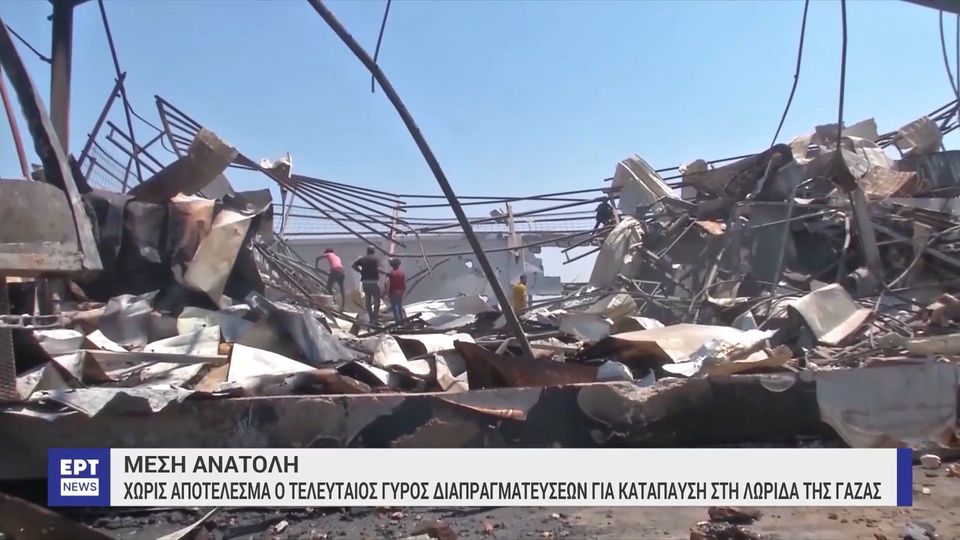 Μέση Ανατολή: Χωρίς αποτέλεσμα ο τελευταίος γύρος διαπραγματεύσεων (VIDEO)