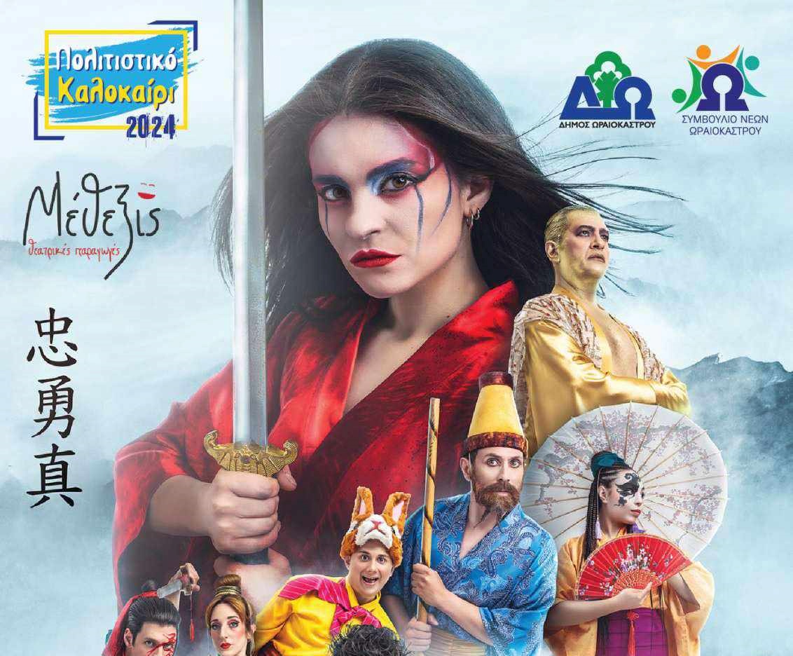 Θεσσαλονίκη: «Ο Θρύλος της Μουλάν» για πρώτη φορά σε θεατρική μεταφορά για παιδιά