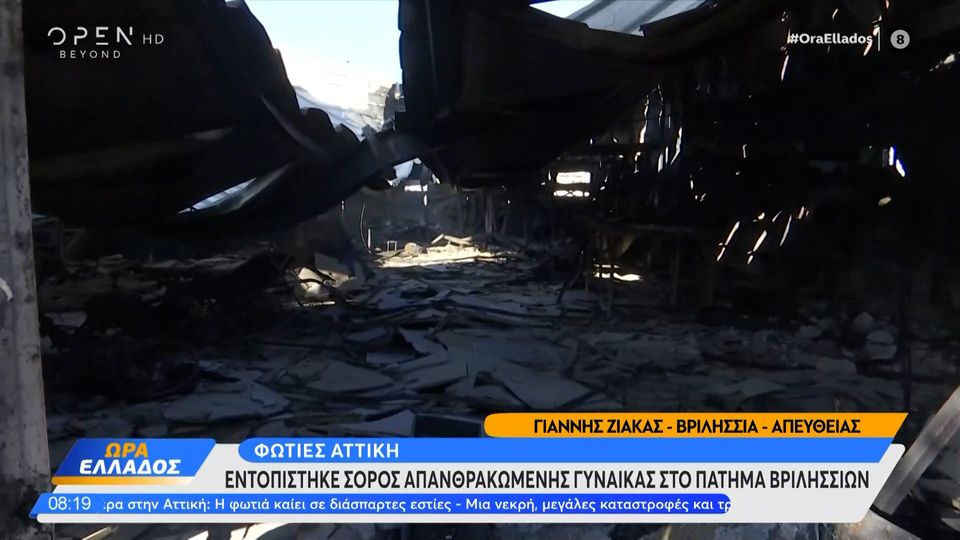 Θρήνος και οργή για την γυναίκα που χάθηκε στο Χαλάνδρι – «Είναι προσβολή στην μνήμη της»