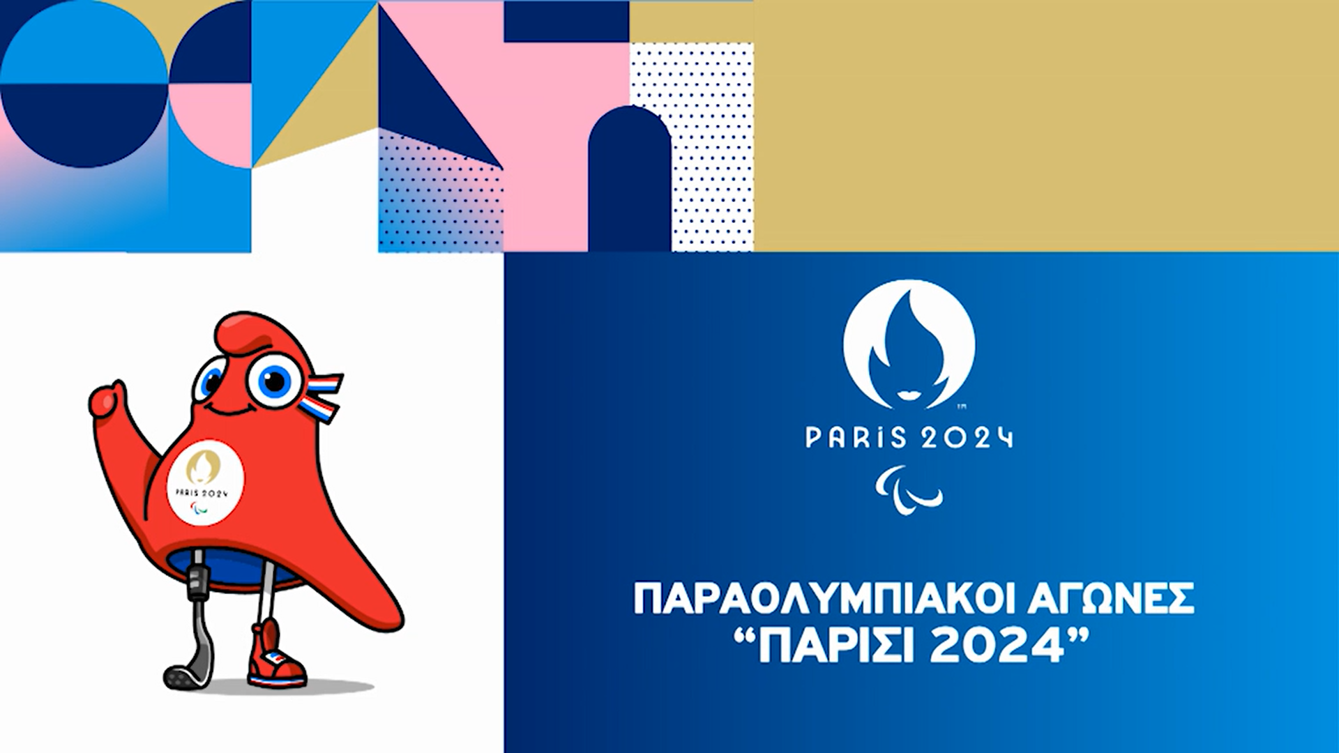 Παραολυμπιακοί Αγώνες 2024: Οι ελληνικές συμμετοχές της προτελευταίας ημέρας (Σάββατο 07/09)