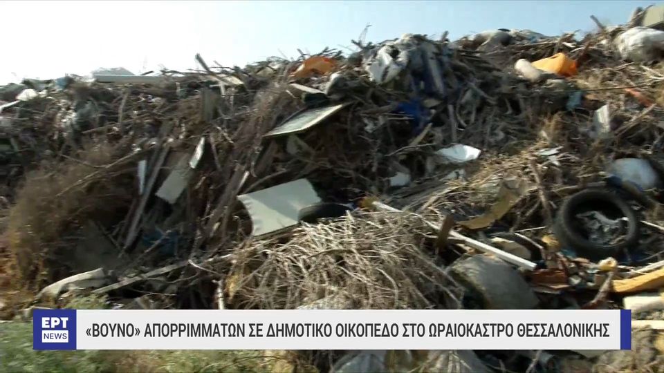 Ωραιόκαστρο: «Βουνό» από σκουπίδια σε δημοτικό οικόπεδο (VIDEO)