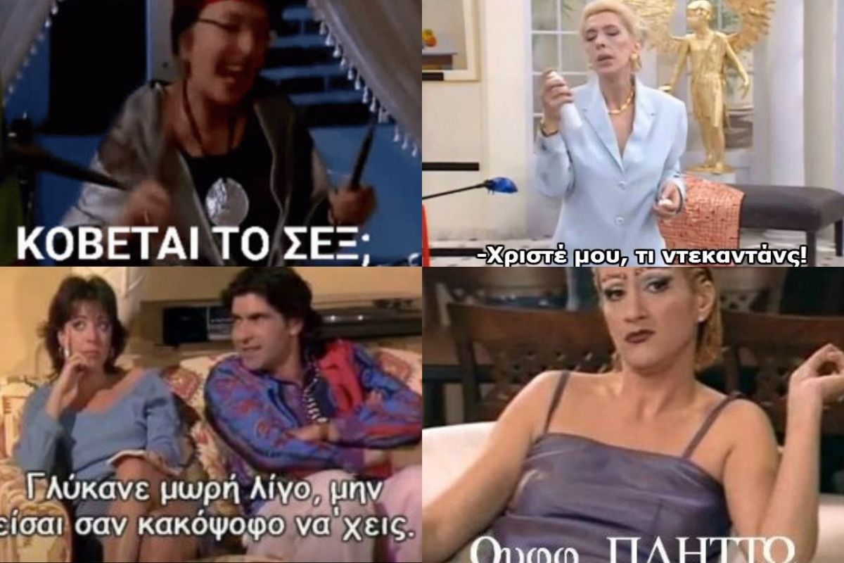 19+1 ατάκες από ελληνικές σειρές που όλοι μας έχουμε πει (VIDEO)