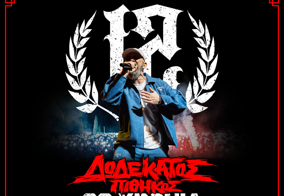 Δωδέκατος Πίθηκος: Νέο τραγούδι και επετειακές συναυλίες για τα 20 χρόνια πορείας του