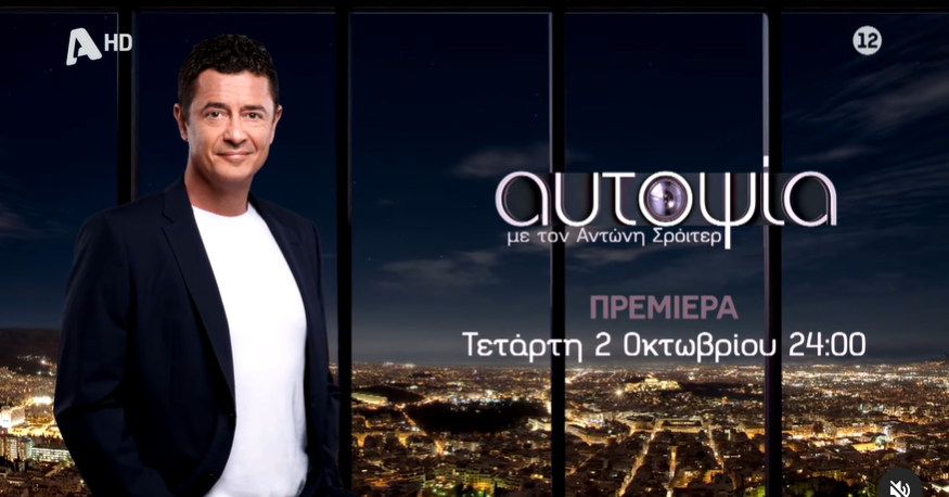 «Αυτοψία»: Για 13η χρονιά, στην τηλεόραση του Alpha (VIDEO)