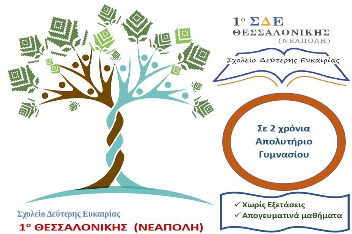 Δήμος Νεάπολης- Συκεών: Συνεχίζονται οι εγγραφές για τη νέα σχολική χρονιά στο 1ο Σχολείο Δεύτερης Ευκαιρίας Νεάπολης