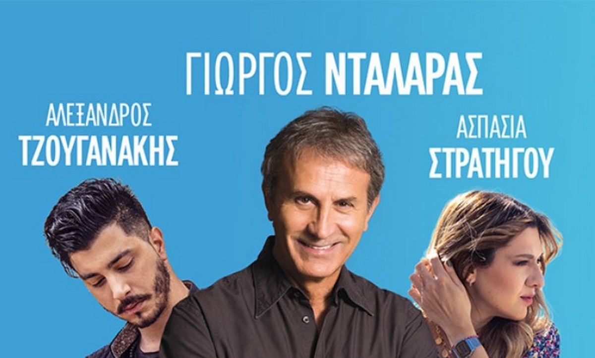 Δήμος Νεάπολης- Συκεών: Με την συναυλία του Γιώργου Νταλάρα κορυφώνεται η «Βαλκανική Πλατεία»