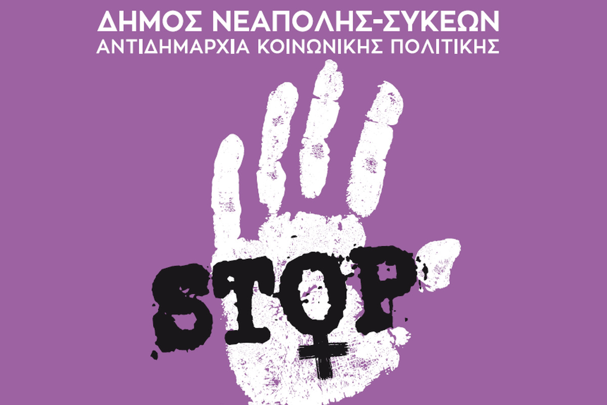 Δήμος Νεάπολης- Συκεών: Έρευνα-ερωτηματολόγιο για την έμφυλη βία