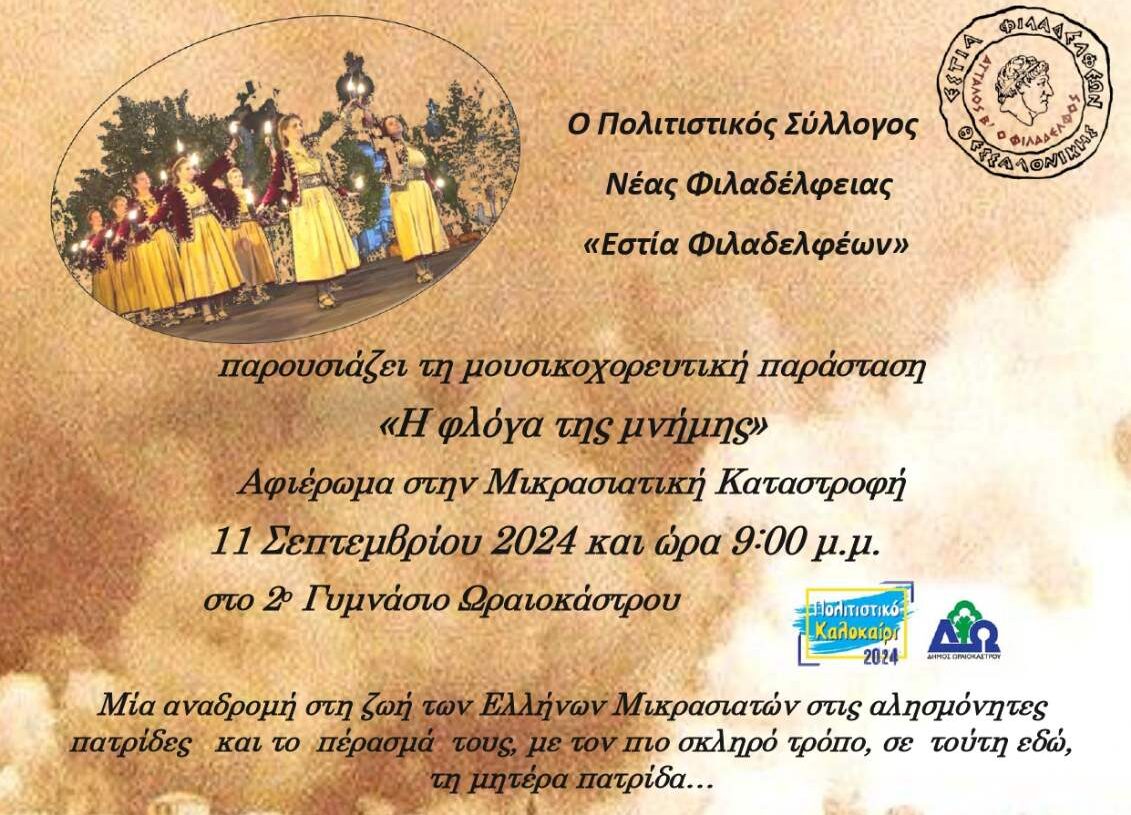 Δ. Ωραιοκάστρου και «Εστία Φιλαδελφέων»: Παρουσιάζουν την μουσικοχορευτική παράσταση «Η φλόγα της μνήμης»