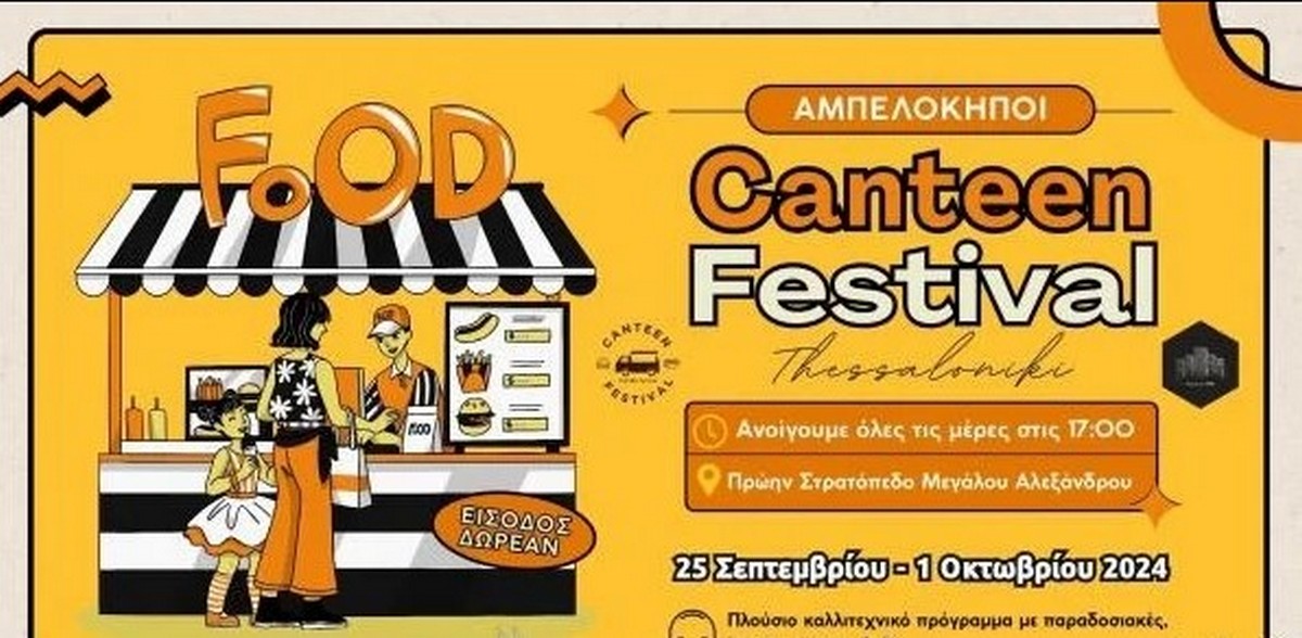 Δήμος Αμπελοκήπων-Μενεμένης: Επιστρέφει για 3η συνεχόμενη χρονιά το Φεστιβάλ Καντίνας