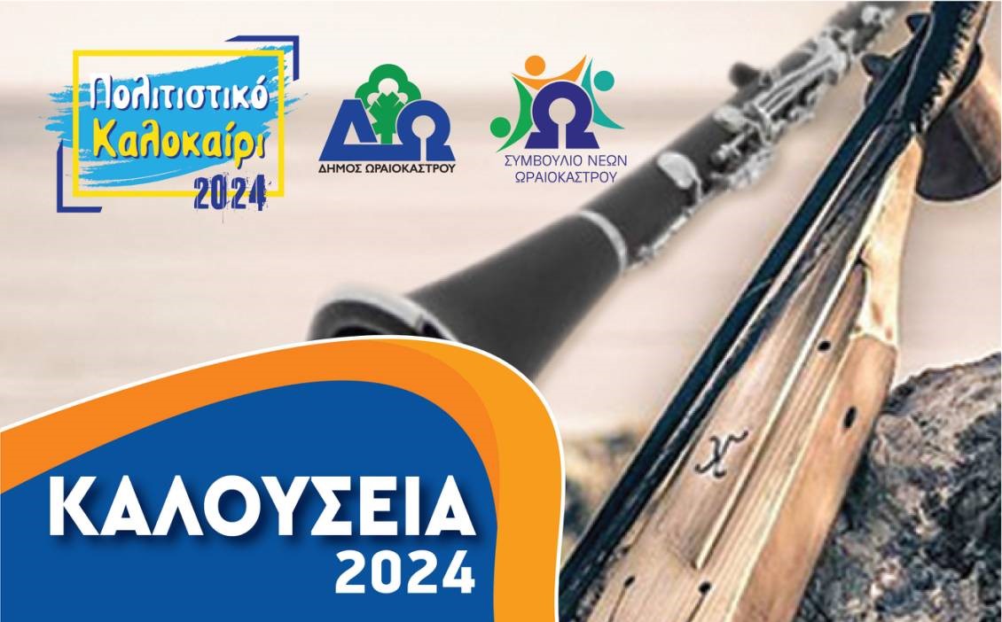 Δ. Ωραιοκάστρου: Πότε διεξάγονται τα «Καλούσεια 2024»
