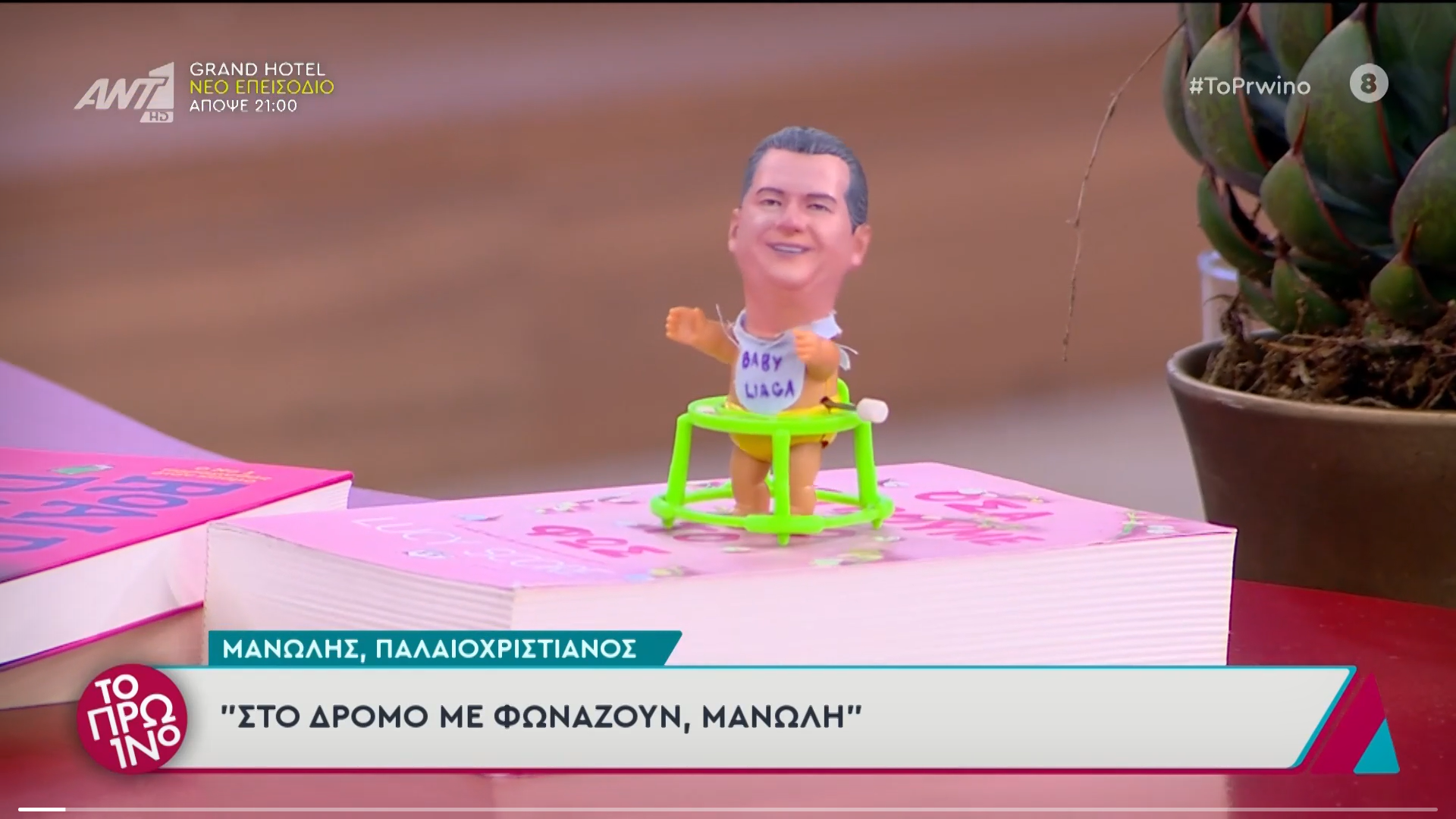 Ο «Παλαιοχριστιανός» έκανε δώρο στον Λιάγκα μια κούκλα «baby Liaga» (VIDEO)