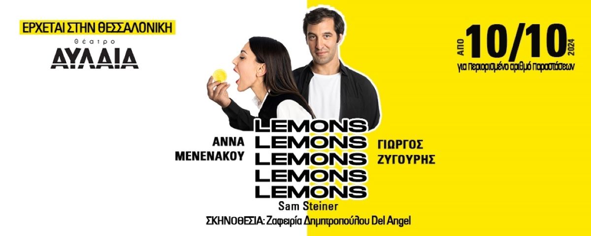 Αλλαγή πρεμιέρας για το “Lemons Lemons Lemons Lemons Lemons”  του Sam Steiner στο θέατρο Αυλαία