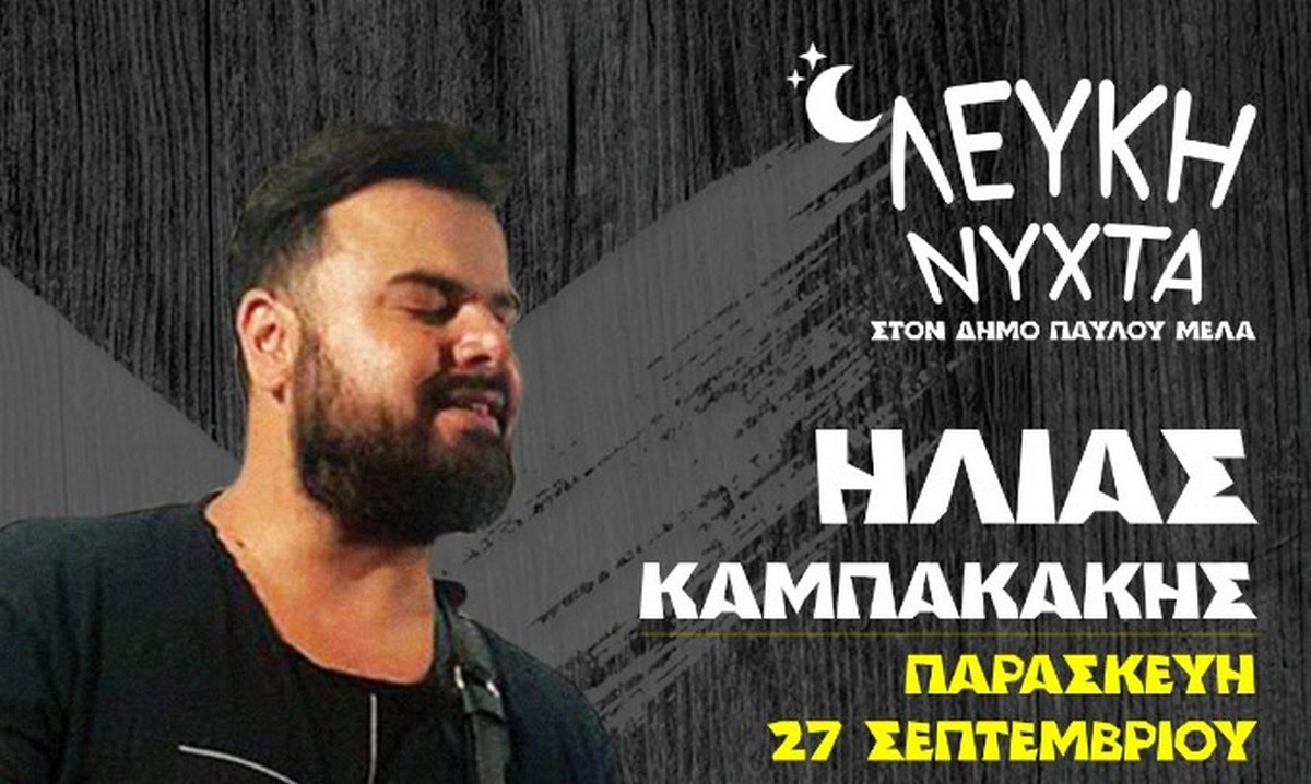 Σήμερα η Λευκή Νύχτα στο Δήμο Παύλου Μελά – Συναυλία με Ηλία Καμπακάκη