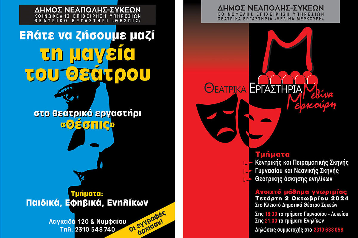 Δήμος Νεάπολης- Συκεών: Αναζητεί θεατρικά «ταλέντα» στα εργαστήρια «Θέσπις» και «Μελίνα Μερκούρη»
