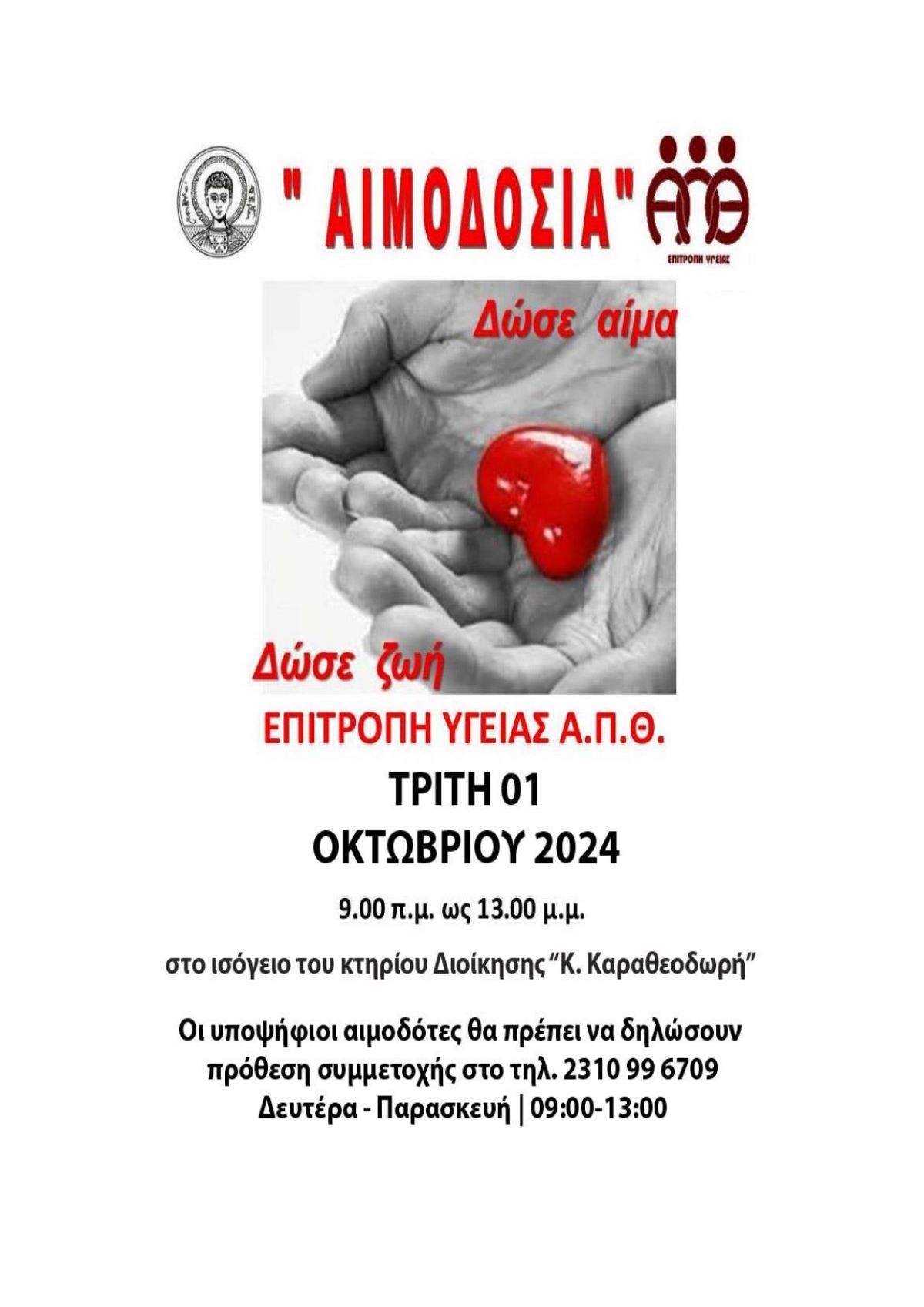 Θεσσαλονίκη: Εθελοντική αιμοδοσία στο ΑΠΘ