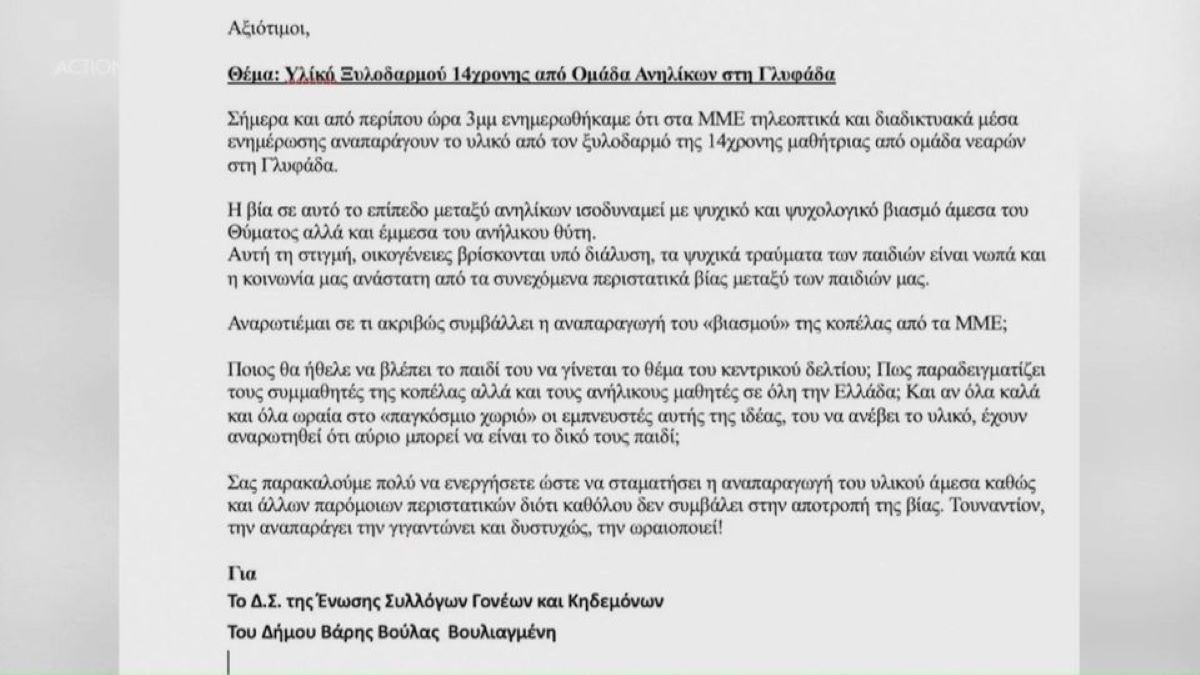 Ξυλοδαρμός 14χρονης στη Γλυφάδα: Τι ζητούν οι γονείς απο τα ΜΜΕ (VIDEO)