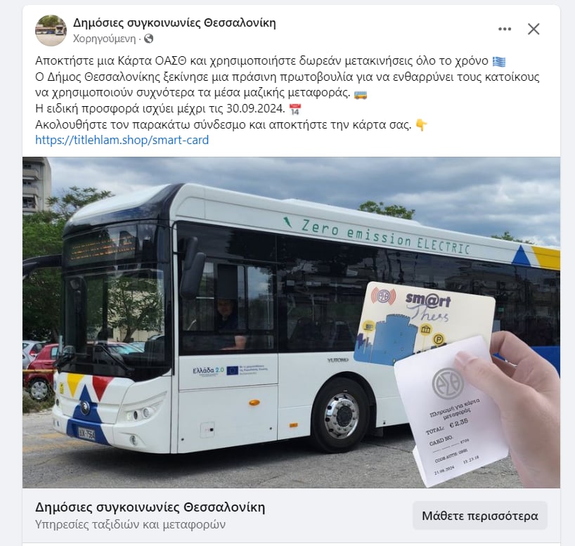 Θεσσαλονίκη: Συνεχίζονται οι διαφημίσεις – απάτες για τον ΟΑΣΘ στο Facebook (ΦΩΤΟ)